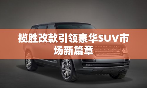 攬勝改款引領豪華SUV市場新篇章