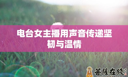 電臺女主播用聲音傳遞堅韌與溫情