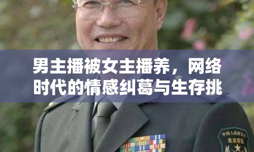 男主播被女主播養(yǎng)，網(wǎng)絡(luò)時(shí)代的情感糾葛與生存挑戰(zhàn)