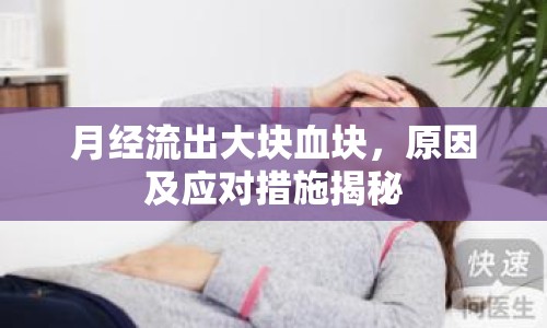 月經(jīng)流出大塊血塊，原因及應(yīng)對(duì)措施揭秘