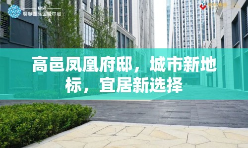 高邑鳳凰府邸，城市新地標(biāo)，宜居新選擇