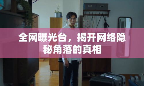 全網(wǎng)曝光臺(tái)，揭開網(wǎng)絡(luò)隱秘角落的真相