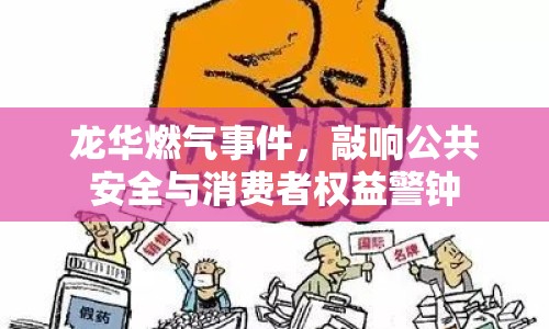 龍華燃?xì)馐录?，敲響公共安全與消費(fèi)者權(quán)益警鐘