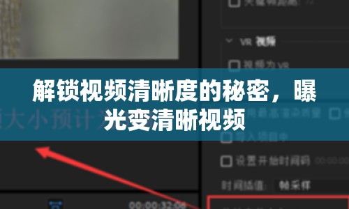 解鎖視頻清晰度的秘密，曝光變清晰視頻