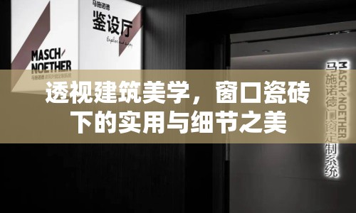 透視建筑美學，窗口瓷磚下的實用與細節(jié)之美