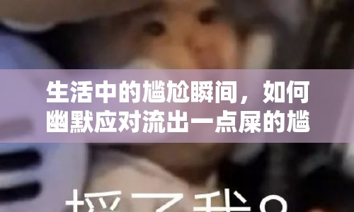 生活中的尷尬瞬間，如何幽默應對流出一點屎的尷尬？
