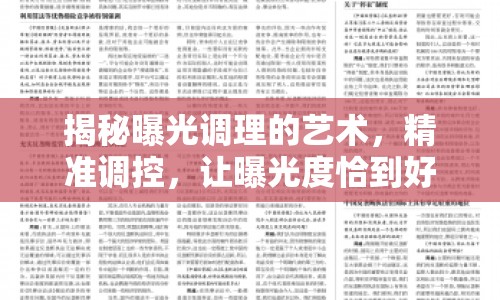 揭秘曝光調理的藝術，精準調控，讓曝光度恰到好處