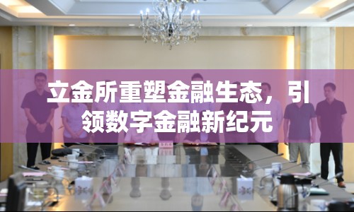 立金所重塑金融生態(tài)，引領(lǐng)數(shù)字金融新紀(jì)元
