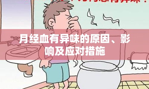 月經(jīng)血有異味的原因、影響及應(yīng)對措施