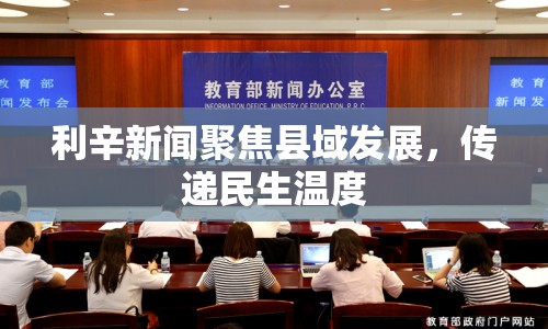 利辛新聞聚焦縣域發(fā)展，傳遞民生溫度