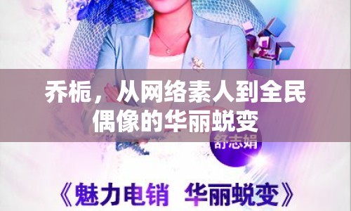 喬梔，從網(wǎng)絡(luò)素人到全民偶像的華麗蛻變