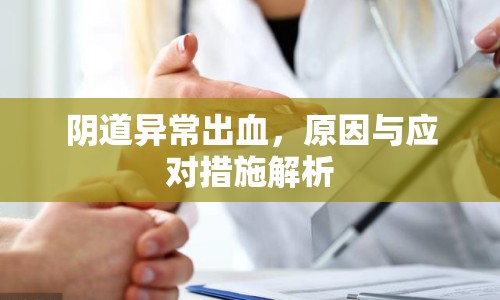 陰道異常出血，原因與應(yīng)對措施解析
