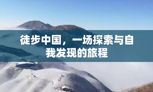徒步中國，一場(chǎng)探索與自我發(fā)現(xiàn)的旅程