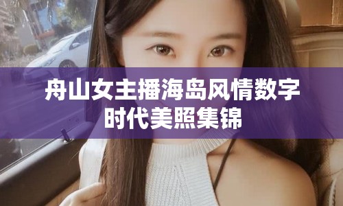 舟山女主播海島風情數(shù)字時代美照集錦