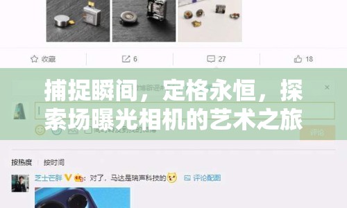 捕捉瞬間，定格永恒，探索場曝光相機的藝術(shù)之旅