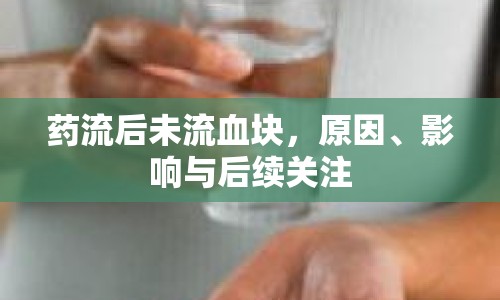 藥流后未流血塊，原因、影響與后續(xù)關(guān)注