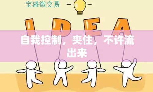自我控制，夾住，不許流出來