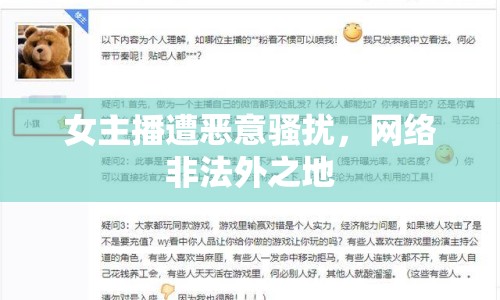女主播遭惡意騷擾，網(wǎng)絡(luò)非法外之地