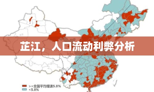 芷江，人口流動利弊分析