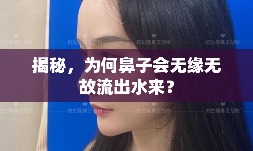 揭秘，為何鼻子會(huì)無緣無故流出水來？