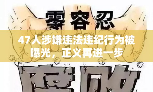 47人涉嫌違法違紀(jì)行為被曝光，正義再進(jìn)一步