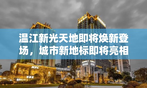 溫江新光天地即將煥新登場，城市新地標即將亮相