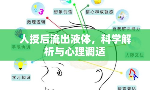 人授后流出液體，科學(xué)解析與心理調(diào)適
