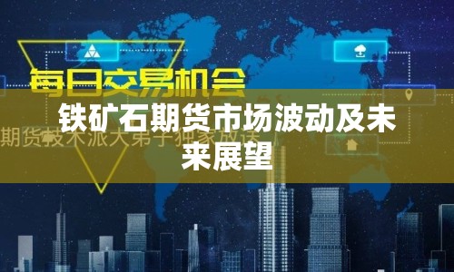鐵礦石期貨市場(chǎng)波動(dòng)及未來展望