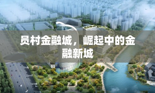 員村金融城，崛起中的金融新城
