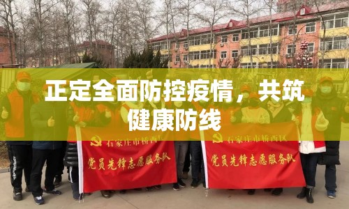 正定全面防控疫情，共筑健康防線