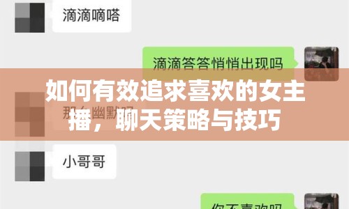 如何有效追求喜歡的女主播，聊天策略與技巧