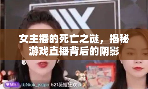 女主播的死亡之謎，揭秘游戲直播背后的陰影