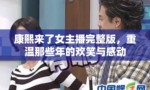 康熙來(lái)了女主播完整版，重溫那些年的歡笑與感動(dòng)