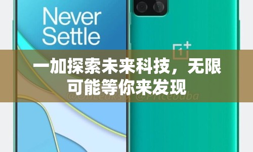一加探索未來科技，無限可能等你來發(fā)現(xiàn)