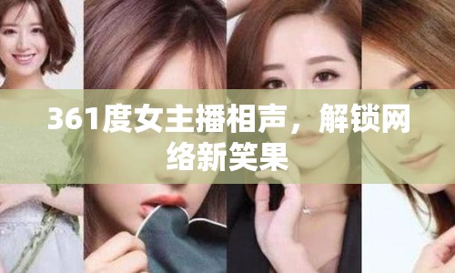 361度女主播相聲，解鎖網(wǎng)絡(luò)新笑果