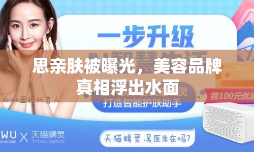 思親膚被曝光，美容品牌真相浮出水面
