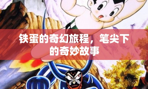 鐵蛋的奇幻旅程，筆尖下的奇妙故事