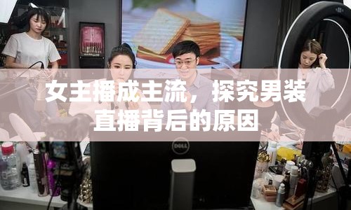 女主播成主流，探究男裝直播背后的原因