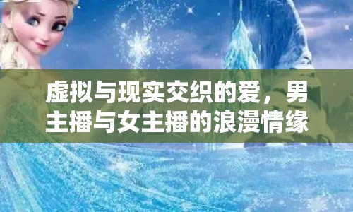 虛擬與現(xiàn)實交織的愛，男主播與女主播的浪漫情緣