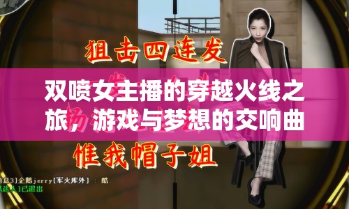 雙噴女主播的穿越火線之旅，游戲與夢想的交響曲