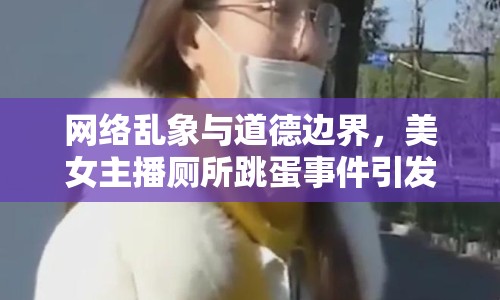 網(wǎng)絡(luò)亂象與道德邊界，美女主播廁所跳蛋事件引發(fā)思考