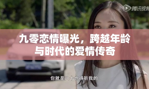 九零戀情曝光，跨越年齡與時代的愛情傳奇