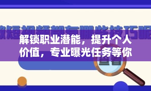 解鎖職業(yè)潛能，提升個(gè)人價(jià)值，專(zhuān)業(yè)曝光任務(wù)等你來(lái)挑戰(zhàn)