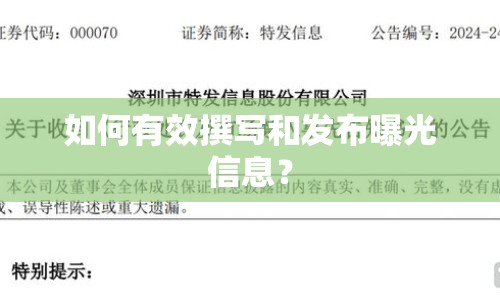 如何有效撰寫和發(fā)布曝光信息？