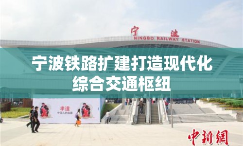 寧波鐵路擴(kuò)建打造現(xiàn)代化綜合交通樞紐