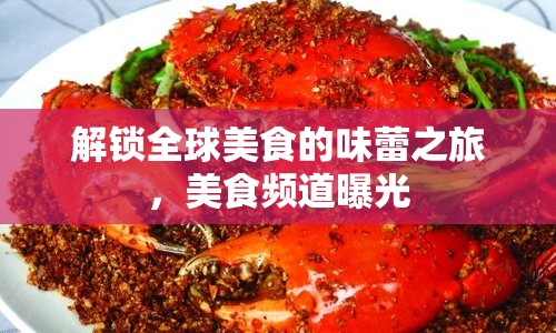 解鎖全球美食的味蕾之旅，美食頻道曝光