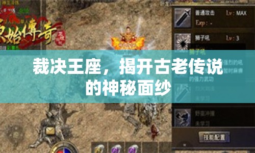 裁決王座，揭開古老傳說的神秘面紗