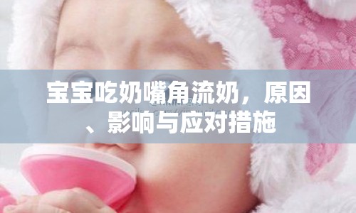 寶寶吃奶嘴角流奶，原因、影響與應(yīng)對措施