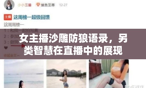 女主播沙雕防狼語錄，另類智慧在直播中的展現(xiàn)