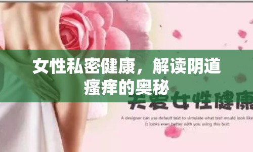 女性私密健康，解讀陰道瘙癢的奧秘